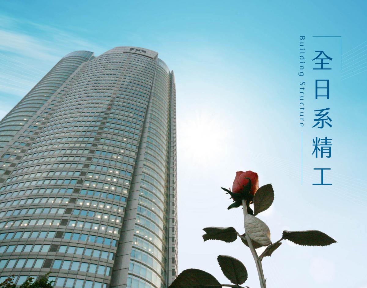 全日系精工 Building Structure